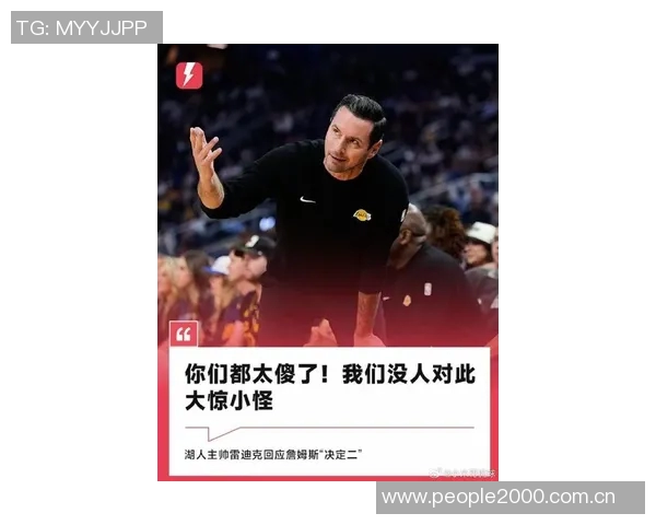 雷迪克谈詹姆斯:去年高要求今年共同制定新计划以提升球队表现 雷迪克谈詹姆斯:去年高要求今年共同制定新计划以提升球队表现